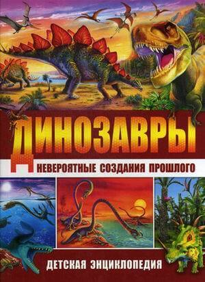 Динозавры - невероятные создания прошлого