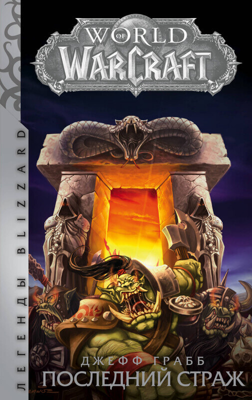 World of Warcraft. Последний Страж Грабб Джефф