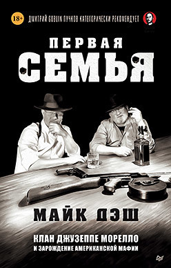 «Первая семья. Клан Джузеппе Морелло и зарождение американской мафии. Предисловие Дмитрий Goblin Пучков» Дэш М.