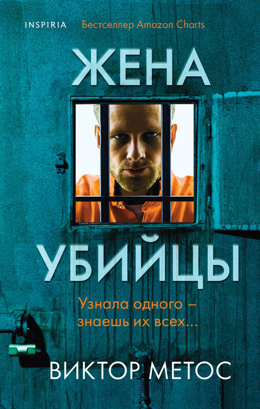 Виктор Метос. «Жена убийцы»