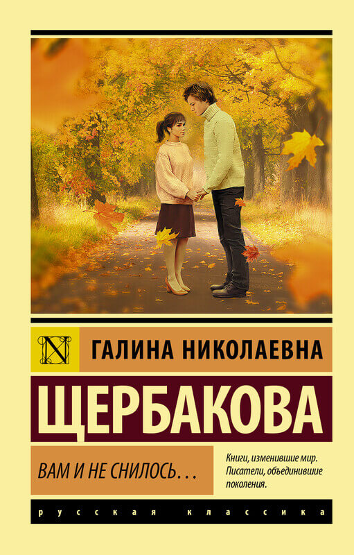 "Вам и не снилось..." Щербакова Г.Н.
