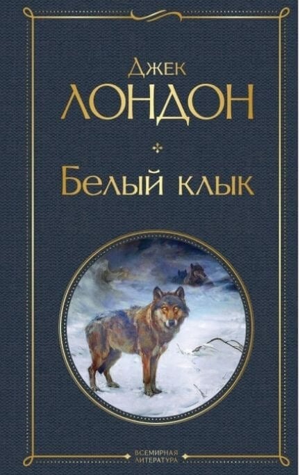 "Белый клык" Лондон Джек