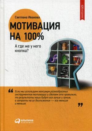 "Мотивация на 100%. А где же у него кнопка?" Иванова Светлана Владимировна