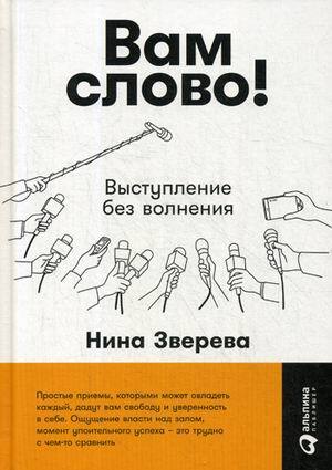 "Вам слово! Выступление без волнения" Зверева Нина Витальевна