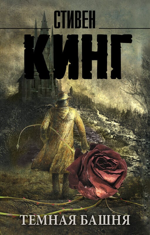 "Темная Башня"