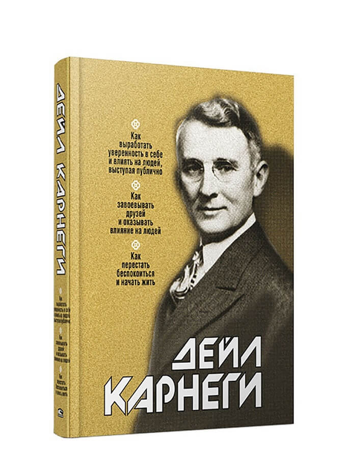 "Как выработать уверенность в себе и влиять на людей, выступая публично. Как завоевывать друзей и оказывать влияние на людей. Как перестать беспокоиться и начать жить Карнеги Дейл