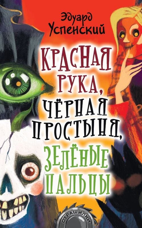 "Красная рука, чёрная простыня, зелёные пальцы" Успенский Э.Н.