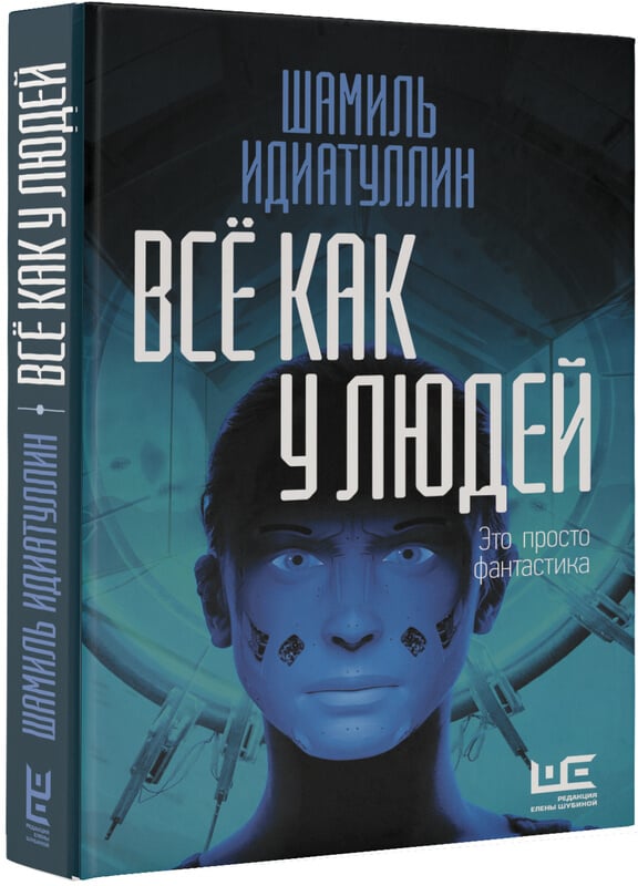 "Всё как у людей" Идиатуллин Ш