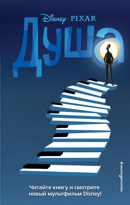 Душа (Уолт Дисней)