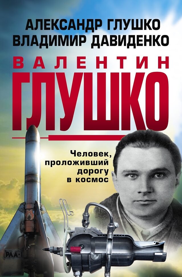 Валентин Глушко. Человек, проложивший дорогу в космос от Глушко и Давиденко