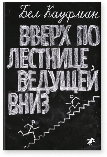 Бел Кауфман. Вверх по лестнице, ведущей вниз