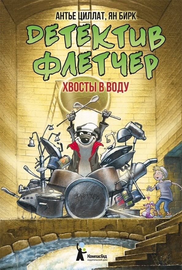 Антье Циллат. Детектив Флетчер. Хвосты в воду! Книга 2