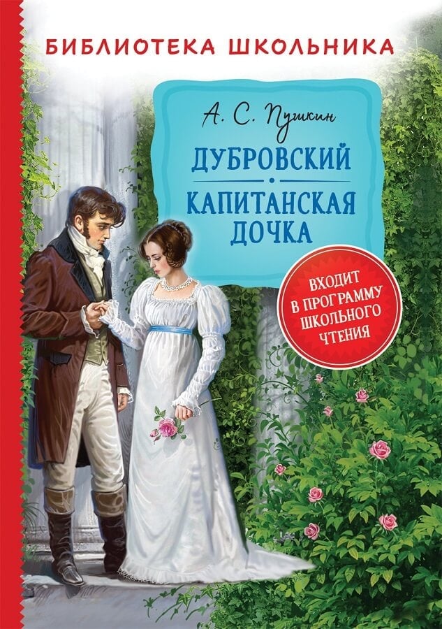 «Капитанская дочка» и «Дубровский» Пушкин А. С.