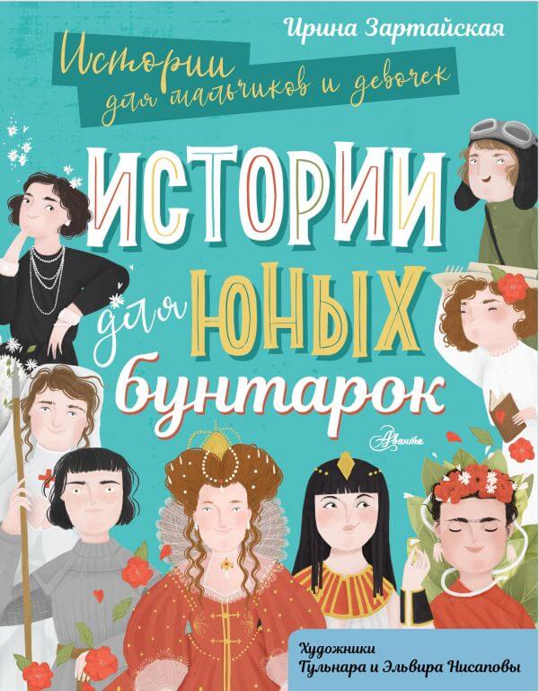 Истории для юных бунтарок Ирины Зартайской