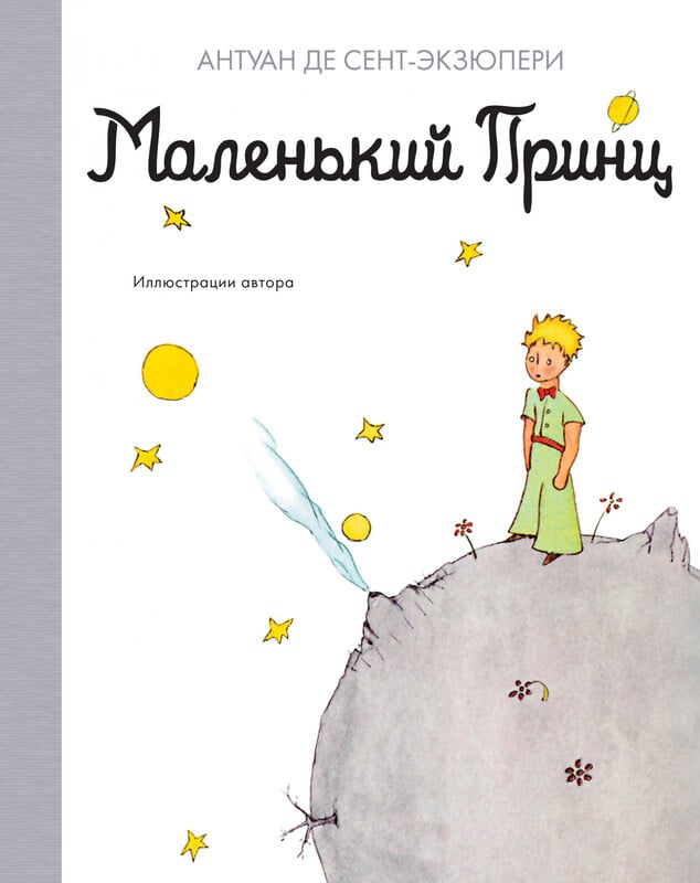 «Маленький принц» Антуан де Сент-Экзюпери
