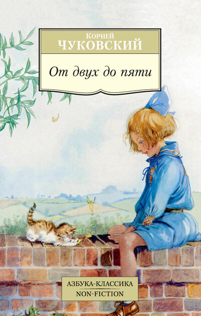 От двух до пяти книга Корнея Чуковского