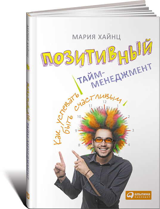 «Позитивный тайм-менеджмент. Как успевать быть счастливым» Мария Хайнц