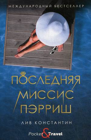 Последняя миссис Пэрриш Лив Константин