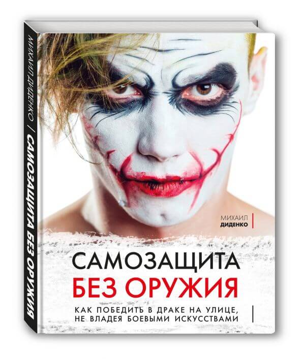 Самозащита без оружия. Как победить в драке на улице, не владея боевыми искусствами Михаил Диденко