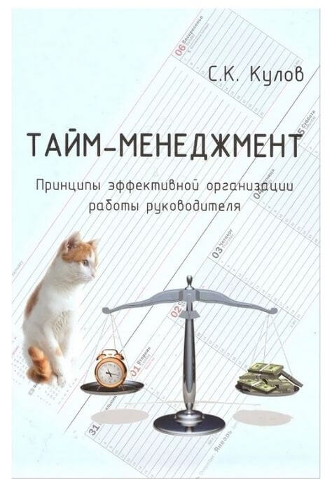 «Тайм-менеджмент. Принципы эффективной организации работы руководителя» Сослан Кулов