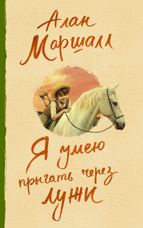 Алан Маршал. Я умею прыгать через лужи