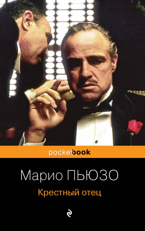 Крестный отец Марио Пьюзо