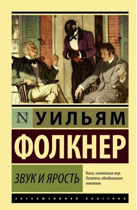 «Звук и ярость» Уильям Фолкнер
