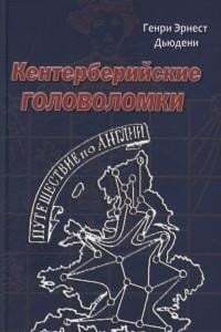 «Кентербериийские головоломки» Г.Э. Дьюдени