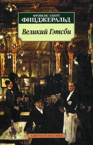 «Великий Гэтсби» Фрэнсис Скотт Фицджеральд