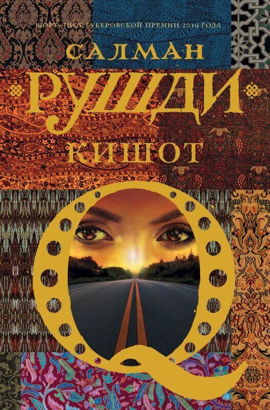 Кишот Сулман Рушди