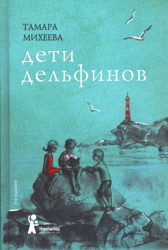Тамара Михеева. Дети дельфинов
