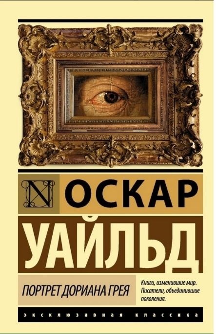 Портрет Дориана Грея Оскар Уальд