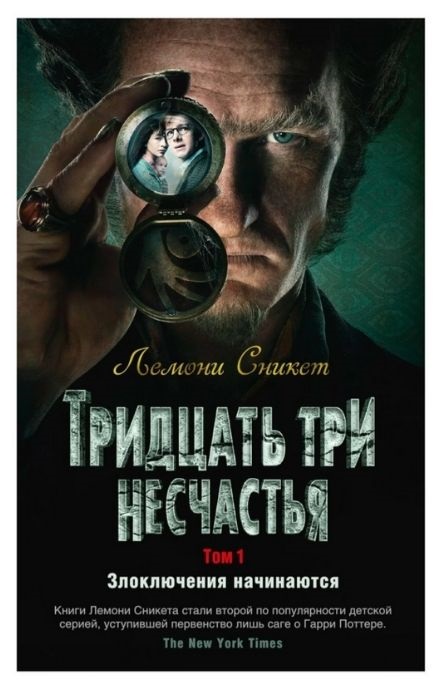 Тридцать три несчастья. Том 1. Злоключения начинаются