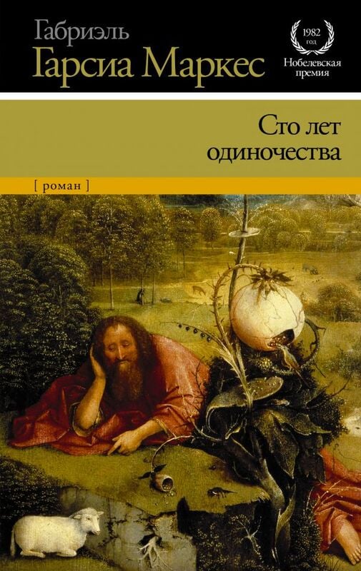 «Сто лет одиночества» Габриэль Гарсиа Маркес