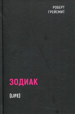 «Зодиак» Грейсмит Роберт
