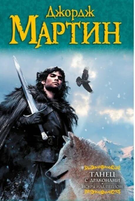 Танец с драконами. Искры над пеплом. Книга 6