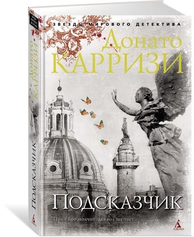 Донато Карризи. «Подсказчик»