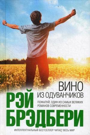 "Вино из одуванчиков" Брэдбери Рэй