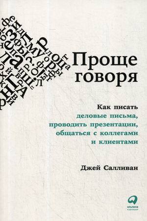 "Проще говоря. Как писать деловые письма, проводить презентации, общаться с коллегами и клиентами" Салливан Джей