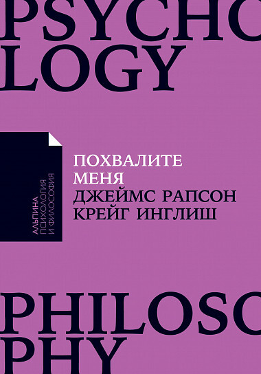 "Похвалите меня: Как перестать зависеть от чужого мнения и обрести уверенность в себе" Рапсон Д., Инглиш К.