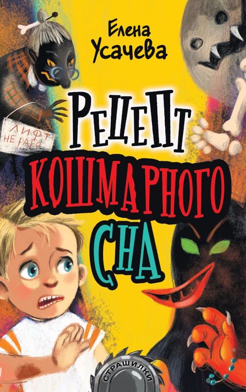 "Рецепт кошмарного сна" Усачева Е.А.