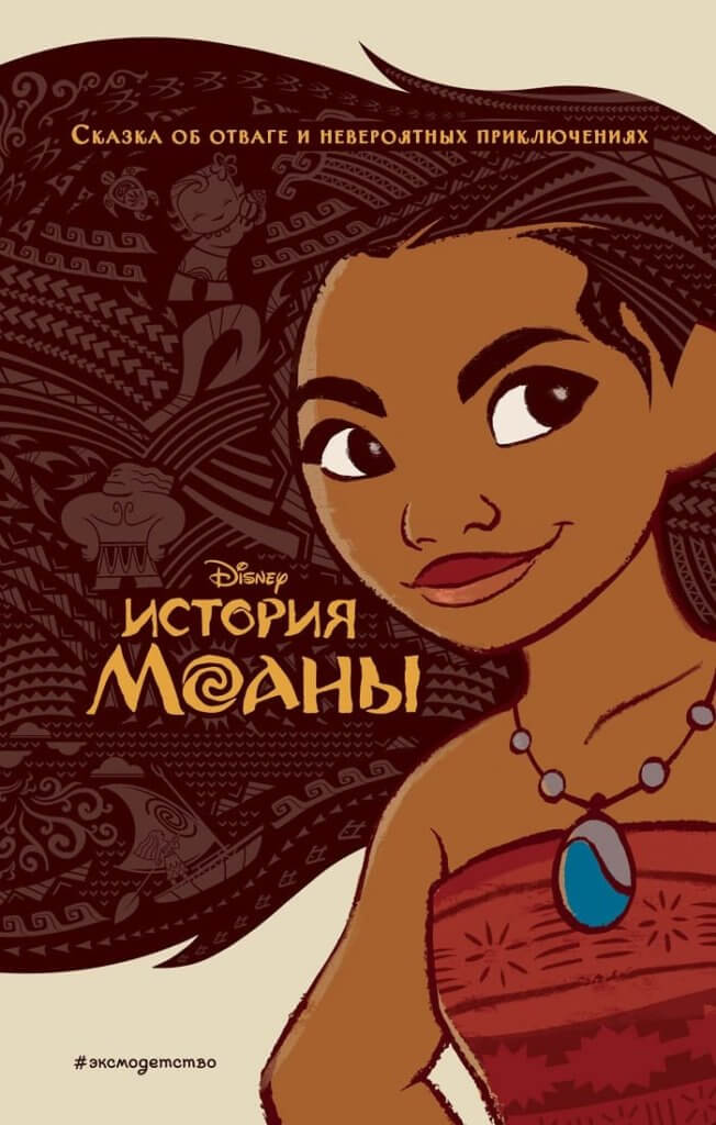 История Моаны (Мазина Софья Петровна)