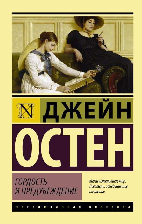 «Гордость и предупреждение» Джейн Остен