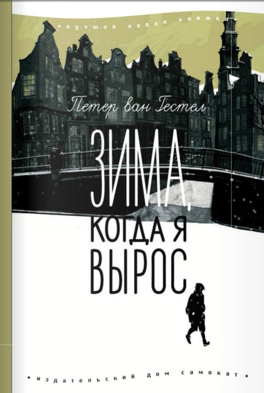 Петер ван Гестел. Зима, когда я вырос