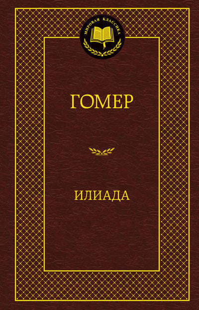 «Илиада» Гомер