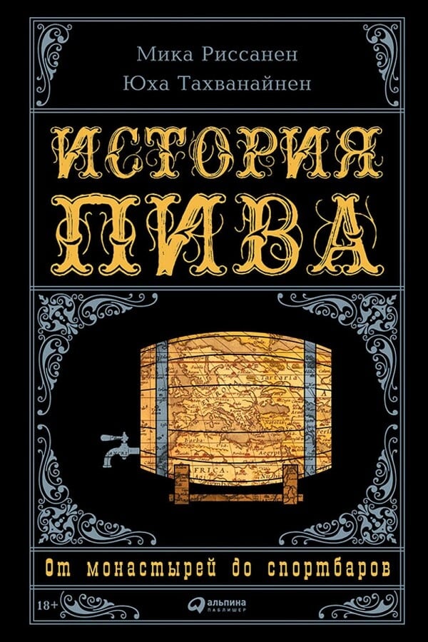 История пива. От монастырей до спортбаров Мика Риссанен, Юха Тахванайнен