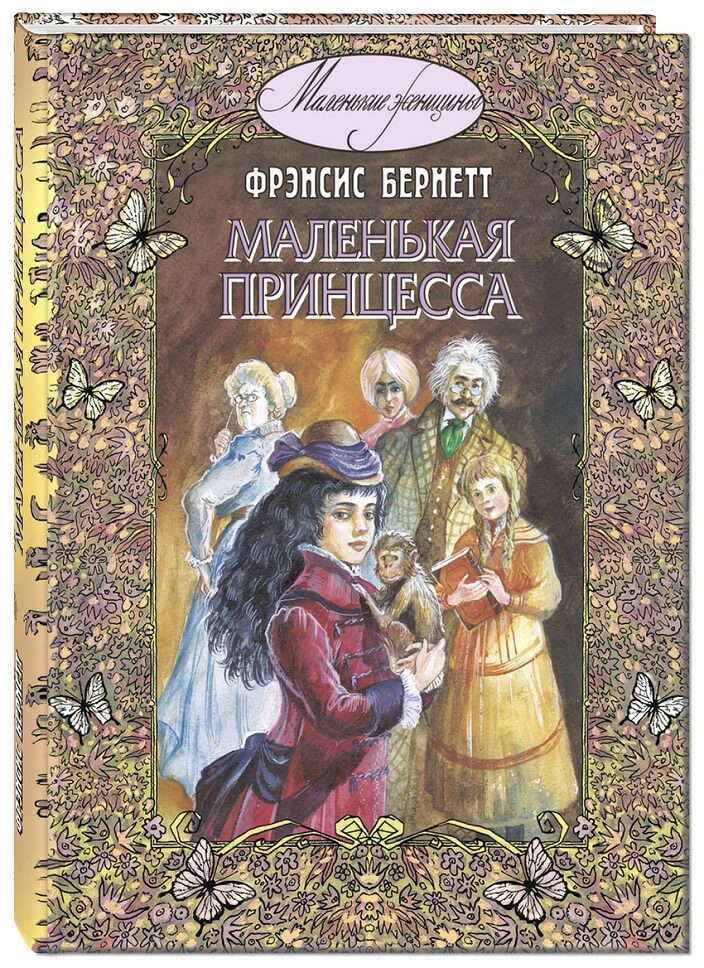 Маленькая принцесса Фрэнсис Бернетт