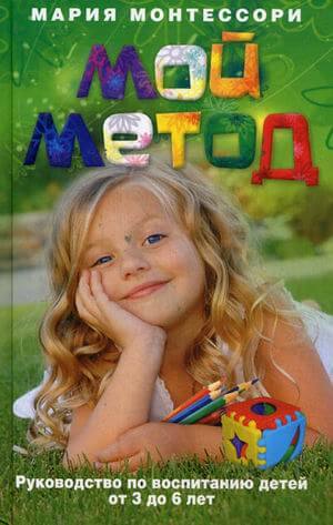 Мой метод Марии Монтессори