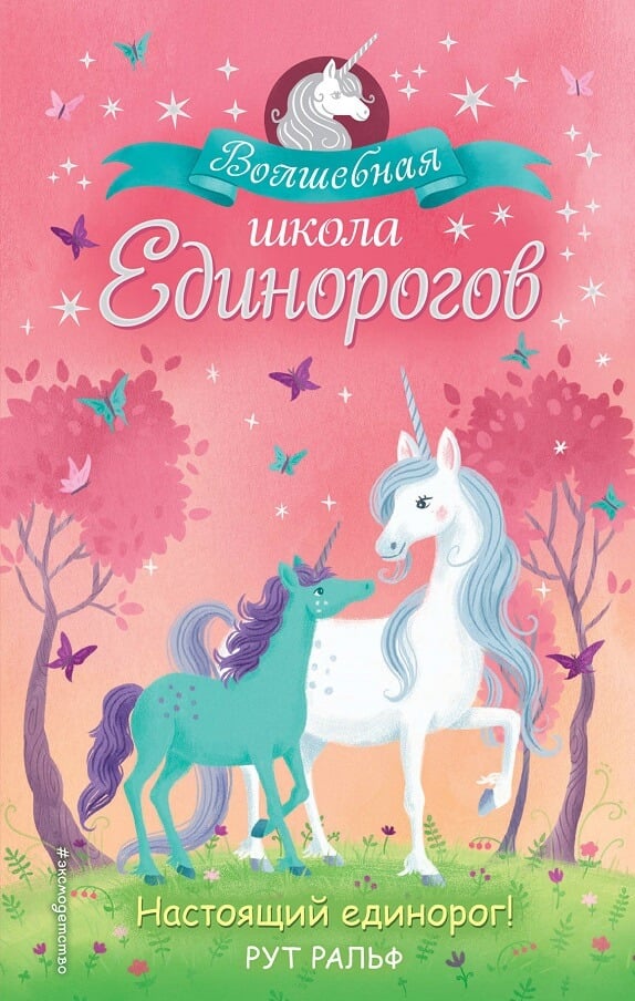 Рут Ральф. Настоящий единорог!