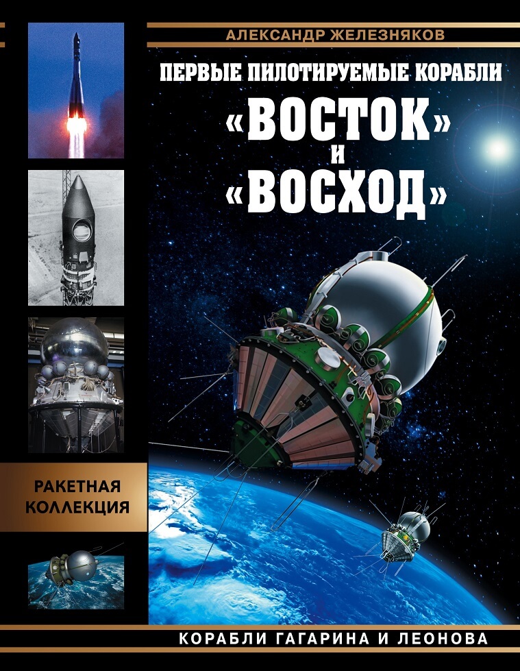 Первые пилотируемые корабли «Восток» и «Восход». Корабли Гагарина и Леонова Александр Железняков